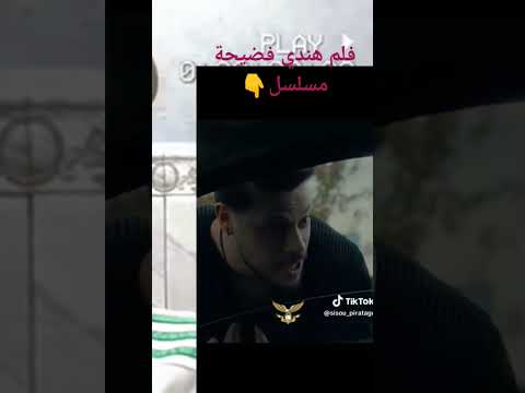 الهنودة ومدروهاش فضيحة مسلسل براني