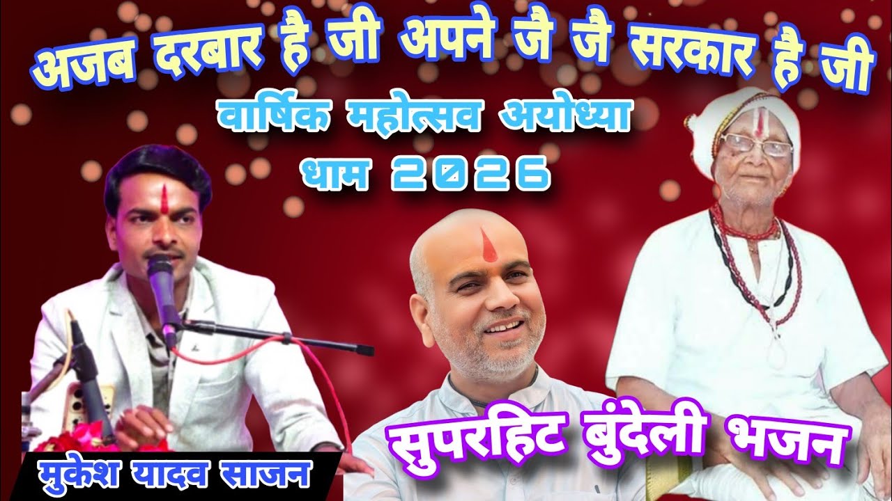 वार्षिक महोत्सव अजब धाम 2026🚩अजब दरबार है जी अपने जै जै सरकार है जी 👉 मुकेश यादव साजन,, सुपरहिट भजन