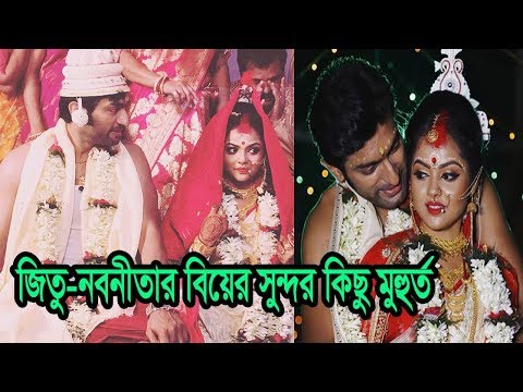 জিতু-নবনীতার বিয়ের সুন্দর কিছু মুহুর্ত ! | Jeetu Kamal And Nabanita Das Marriage Nice Moment