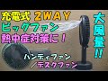 【大風量】充電式2WAYビッグファンを買ったので紹介します。【熱中症対策】