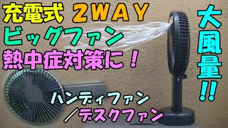 【大風量】充電式2WAYビッグファンを買ったので紹介します。【熱中症対策】