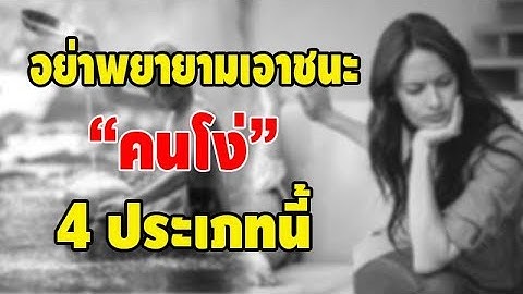 อย่าพยายาม "เอาชนะ" คน 4 ประเภทนี้...เพราะคุณ "จะไม่มีวันชนะ" พวกเขาเลย!!