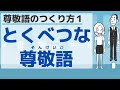 【敬語2】尊敬語のつくり方1/Respectful expressions1