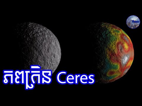 តើភពក្រិន Ceres មានអ្វីពិសេស? | Ceres the Dwarf Planet