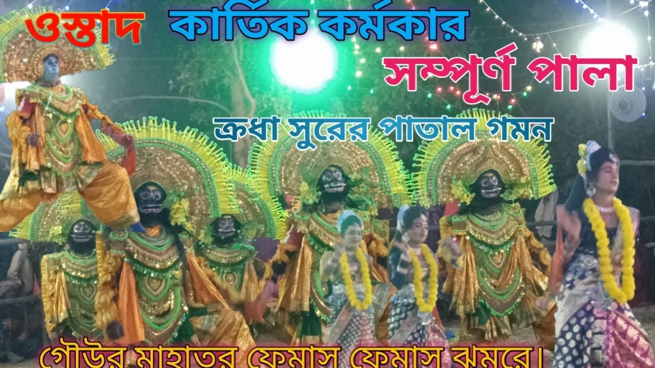 ওস্তাদ কার্তিক কর্মকার##ক্রোধ সুরের পাতাল গমন#Purulia chho dance Kartik Karmakar