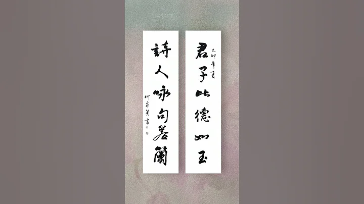 何家英大師書法作品《君子比德如玉》『The Gentleman Likens Virtue to Jade』 He Jiaying Calligraphy (1999) - 天天要聞