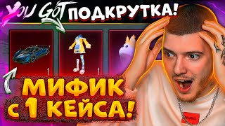 😱 ПОДКРУТКА! ВЫБИЛ МИФИК С 1 КЕЙСА! ОТКРЫВАЮ НОВЫЙ ПРЕМИУМ КЕЙС В PUBG MOBILE / ПУБГ МОБАЙЛ