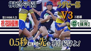 【上達屋 ラグビーアカデミー】桐蔭学園　第100回花園高校ラグビー『操育プログラム』