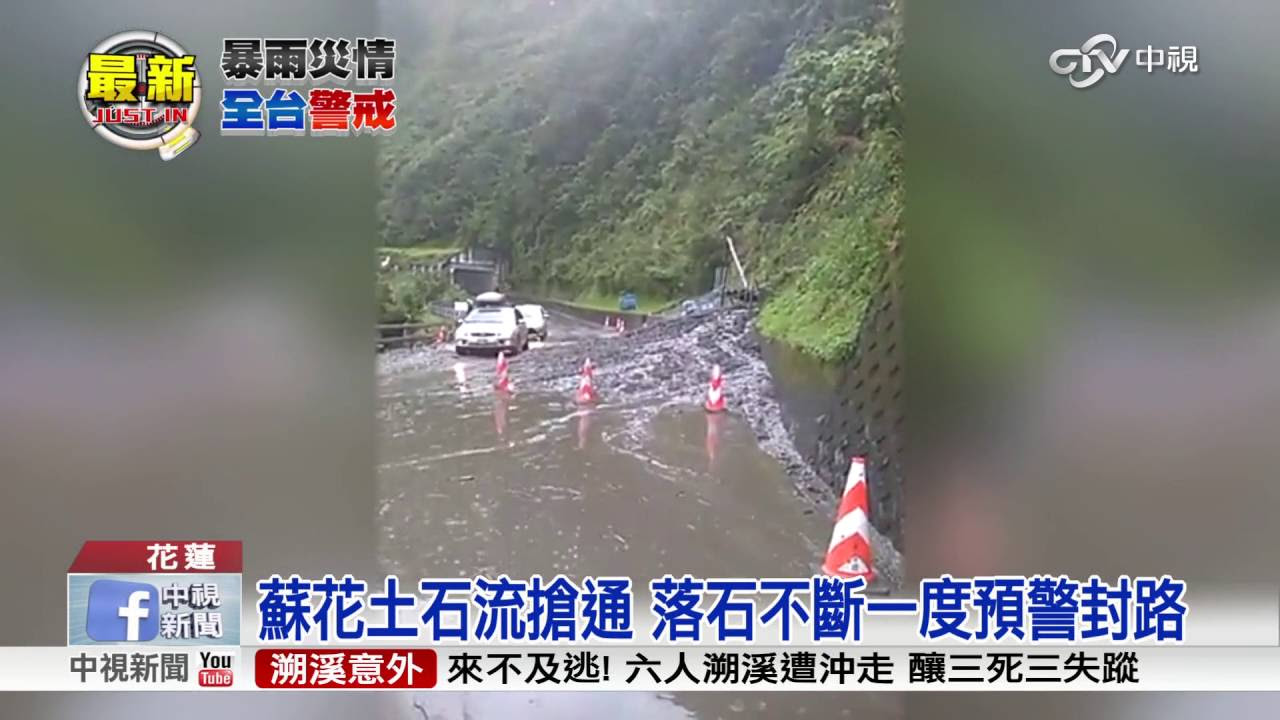 403震後山區地質脆弱　雷雨襲東部蘇花現土石流｜#鏡新聞