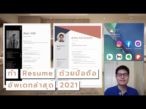 สอนทำเรซูเม่ ด้วยมือถือ ดูดี น่าเชื่อถือ (อัพเดทล่าสุด 2021)