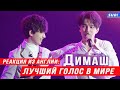 🔔 Лучший голос в мире, Димаш Кудайберген. Реакция из Англии! (SUB)