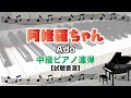 阿修羅ちゃん / Ado [中級ピアノ連弾 試聴音源]