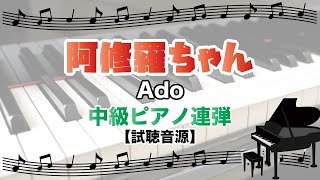 阿修羅ちゃん / Ado [中級ピアノ連弾 試聴音源]