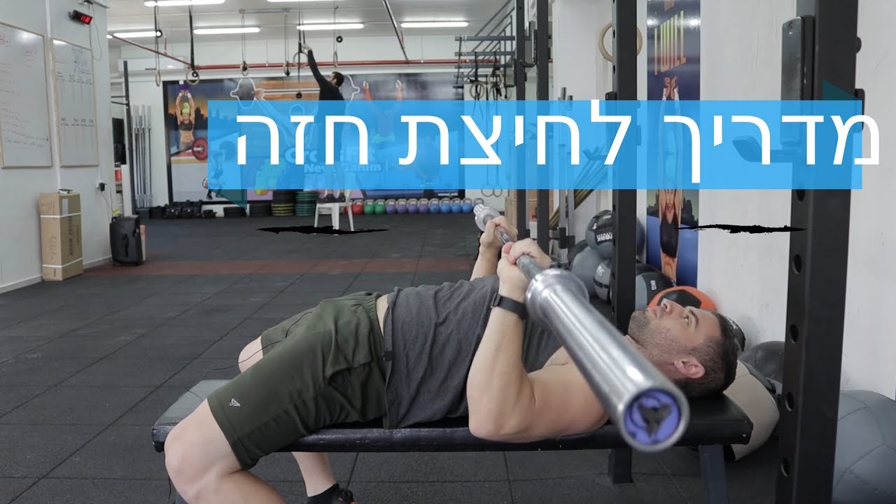 פיתוח שרירי חזה | לחיצת חזה | מדריך