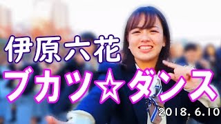 伊原六花 ラジオ パーソナリティ「ブカツ☆ダンス」18-06-10 伊原六花 検索動画17 伊原六花 ラジオ パーソナリティ「ブカツ☆ダンス」18-06-10 伊原六花 検索動画 17
