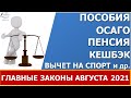 Главные законы августа 2021: выплата пособий, ОСАГО, пенсии и т.д.