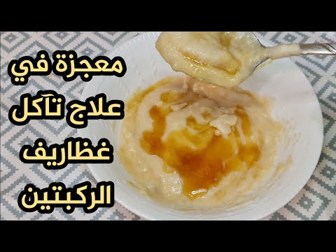 بعد 10 سنوات علاج في المستشفيات من تآكل غظاريف الركبتين دون فائدة جاء لطف الله وتم شفائي بهذه الوصفة