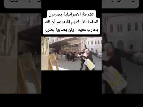الشرطة الإسرائيلية يضربون الحاخامات لأنهم أقنعوهم أن الله يحارب معهم ولن يصابو بضرر 😆😆😆