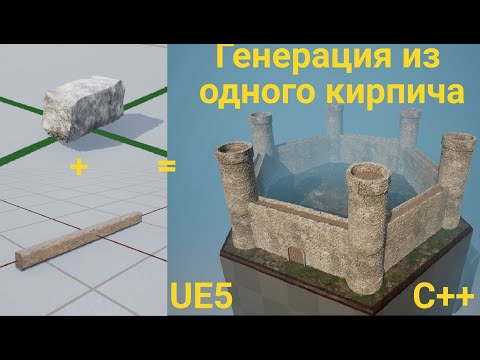 Видео: Процедурная генерация зданий на C++ в Unreal Engine 5. Многопоточность, оптимизация.