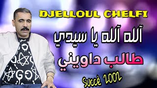 Cheb Djelloul E'chelfi - Sid Taleb Dawini - الشاب جلول الشلفي - سيدي الطالب داويني