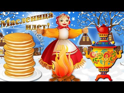 С Масленицей! Красивое Поздравление на Масленицу! Встречай Масленицу с Блинами и Икрой!