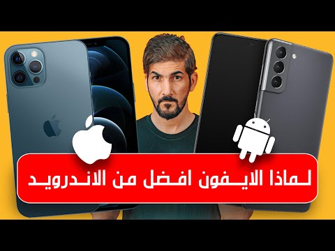 فيديو: لماذا يعتبر iPhone أفضل من Android؟