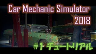 【PC】Car Mechanic Simulator 2018 #1 チュートリアルからやってみよう screenshot 1