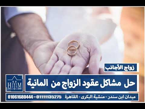 حل جميع مشاكل عقود زواج بتوكيل –  زواج السورية والسوري والأجانب في مصر2020