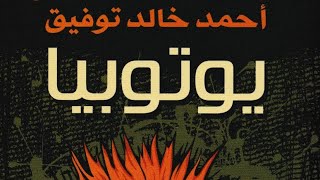 ملخص رواية يوتوبيا.. للدكتور أحمد خالد توفيق واقتباسات لأهم الجمل التي قالها المؤلف