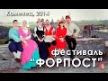 Фестиваль Форпост в Каменце