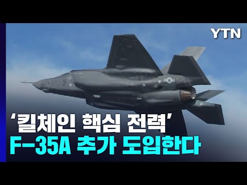   킬체인 핵심 전력 F 35A 추가 도입 착수 YTN