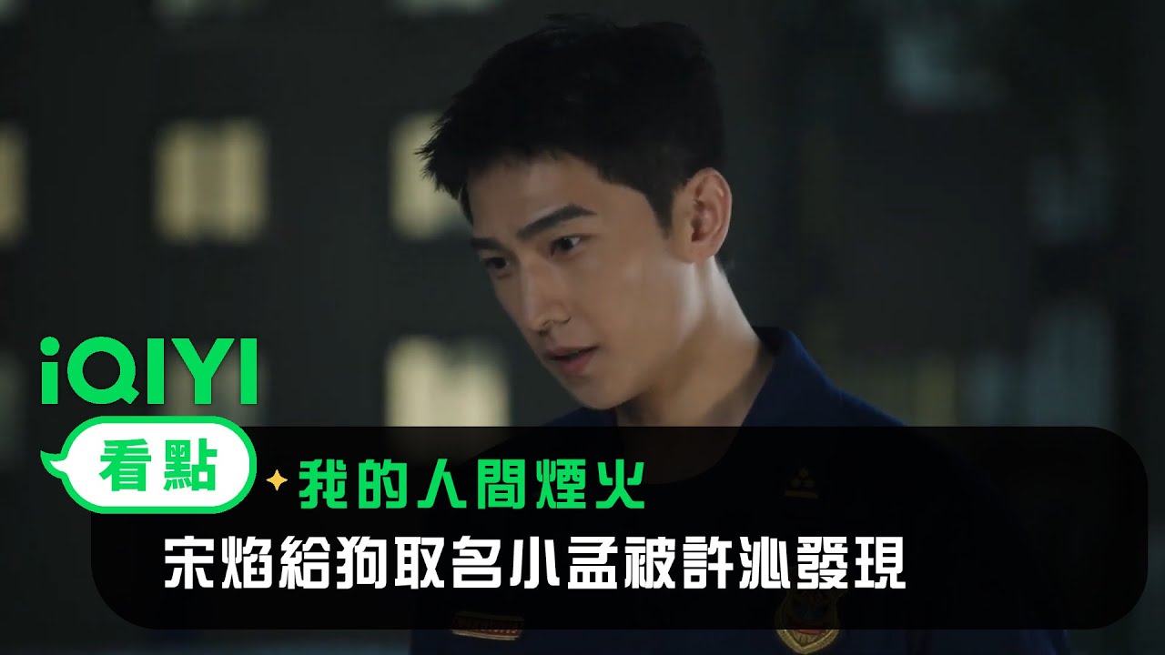 《我的人間煙火》EP17看點：宋焰給狗取名小孟被許沁發現 | 愛奇藝