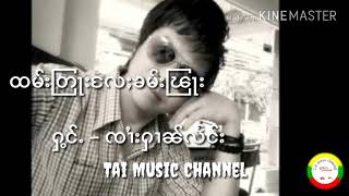 ၸၢႆးႁၢၼ်လႅင်း ( Sai Han Ling ) ၽဵင်းၵႂၢမ်းတႆး