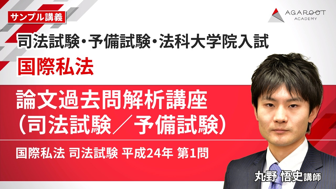 司法試験・予備試験・法科大学院入試】国際私法 論文過去問解析講座