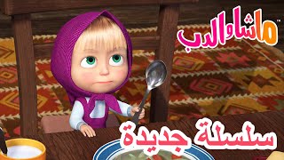 سلسلة جديدة  شيءٌ لذيذ  ماشا والدب ‍♀ Masha and the Bear