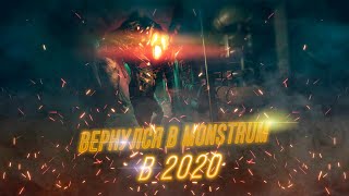 ВЕРНУЛСЯ В MONSTRUM В 2020!