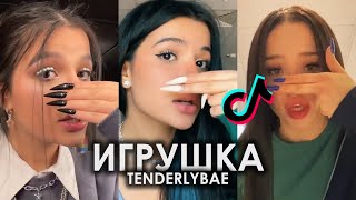 ТЕБЕ НЕ ХВАТИЛО ТОЙ ЛЮБВИ ЧТО Я ДАЛА TIK TOK ПОДБОРКА | TENDERLYBAE - ИГРУШКА ПОДБОРКА ТИКТОК