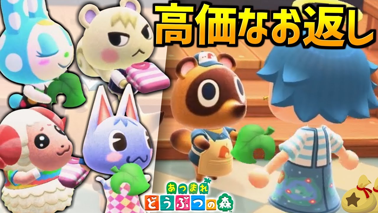 【あつ森】住民の中で1番高価なお返しをくれるのは誰なのか!?【あつまれどうぶつの森検証】