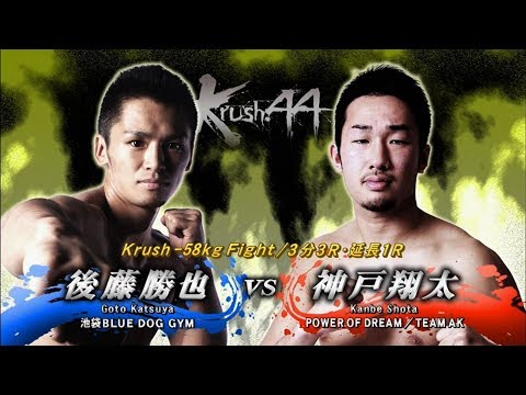 【OFFICIAL】神戸 翔太 vs 後藤 勝也 Krush.44/Krush -58kg Fight/3分3R・延長1R