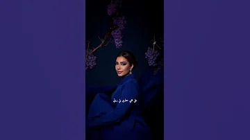 نفسي أوي في العنب الساقع اصالة العنب الساقع 