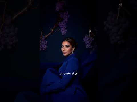 نفسي أوي في العنب الساقع اصالة العنب الساقع