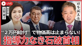 【公式】吉野敏明の政経医チャンネル〜日本の病を治す〜の配信のサムネイル画像