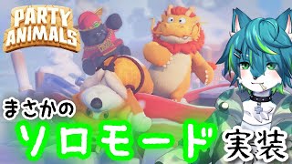 【Party Animals】まさかのソロモード実装（新ミッション）