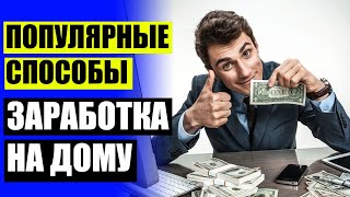 РАБОТА НА ДОМУ УДАЛЕННО МАЙКОП 🤘 КАК ЗАРАБОТАТЬ ДЕНЬГИ СИДЯ ДОМА БЕЗ ВЛОЖЕНИЙ ТОП 25