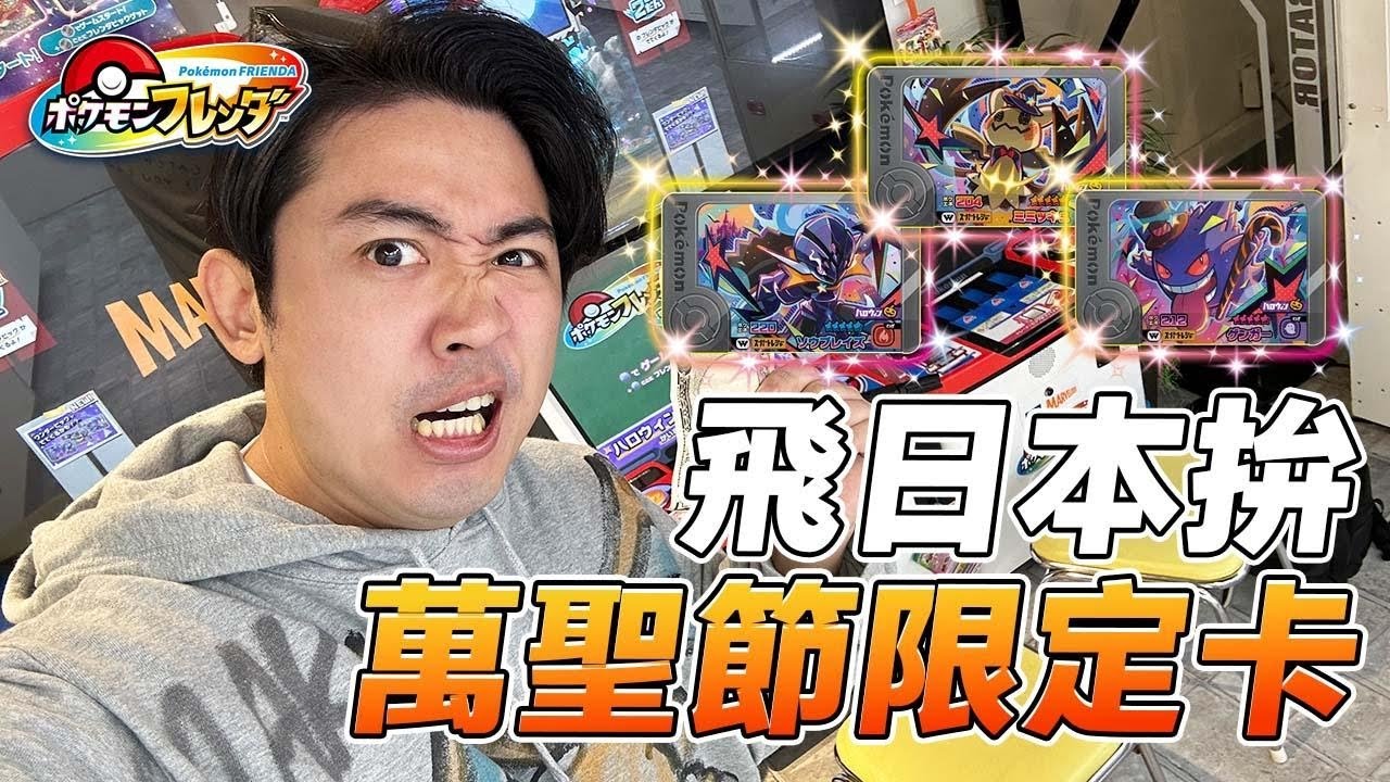 《寶可夢 Frienda！萬聖節限定特卡！花多少可以打到一套呢？這活動真的太讚啦😍》