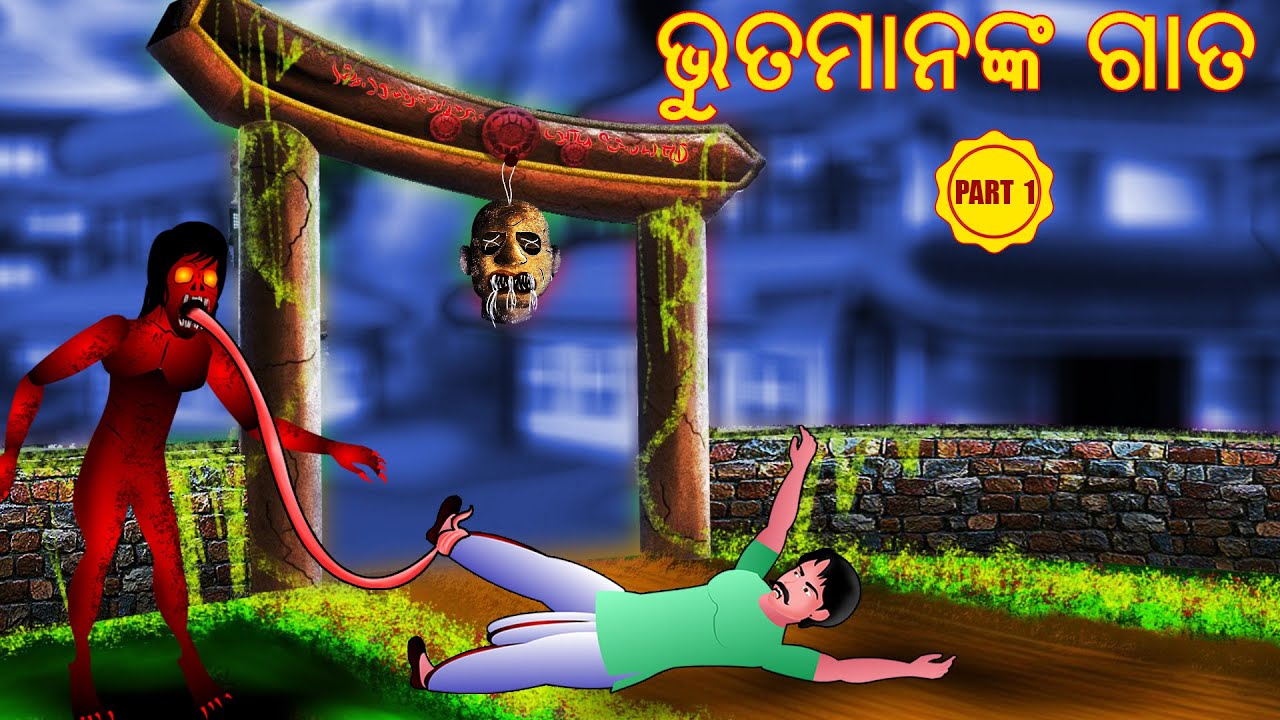 ଭୁତମାନଙ୍କ ଗାତ - BHUTMANANK GAATA PART 1 | AAIMA KAHANI | ODIA HORROR TALES | ODIA GAPA |