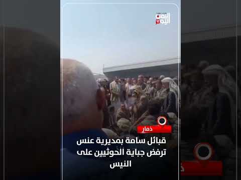 قبائل عنس ترفض جباية الحوثيين على النيس