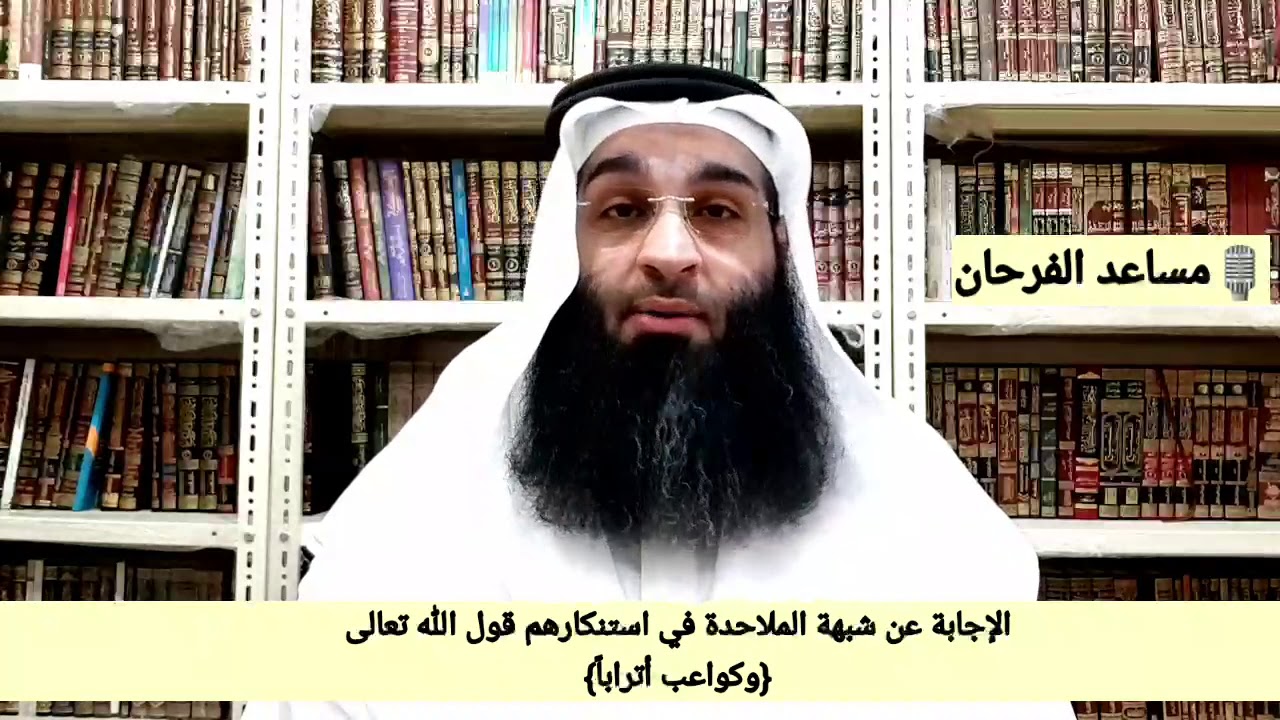 الرد على الملحدين المستنكرين لقول الله تعالى:{وكَوَاعِبَ أَتْرَاباً} - مساعد الفرحان