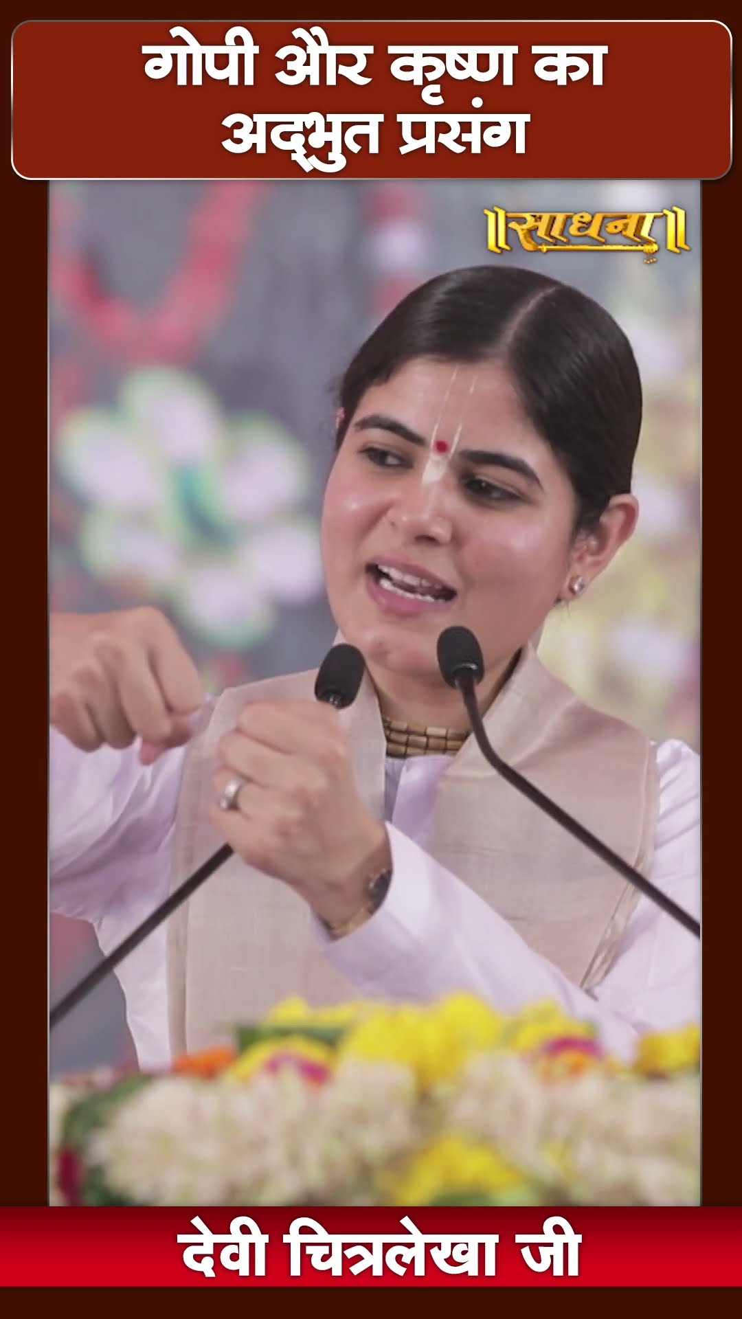गोपी और कृष्ण का अद्भुत प्रसंग | Devi Chitralekha Ji