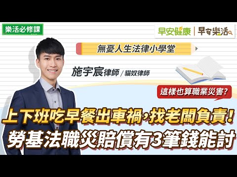 上下班途中吃早餐出車禍，找老闆負責！勞基法職災賠償有3筆錢能討｜施宇宸律師【早安健康Ｘ早安樂活】